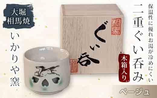 大堀相馬焼 二重ぐい呑み 木箱入り ベージュ  工芸品 F21R-171