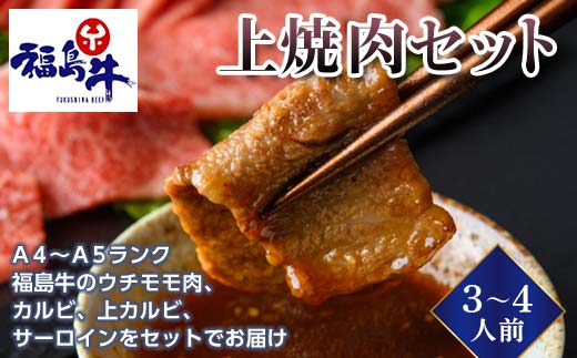 ＜福島牛＞上焼肉セット 3～4人前（A4～A5ランク）F21R-228