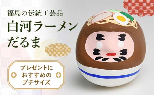 白河ラーメンだるまS  伝統技術 工芸品 F21R-792