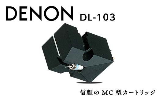 【先行予約】DENON MC型カートリッジ ［DL103］ F21R-835