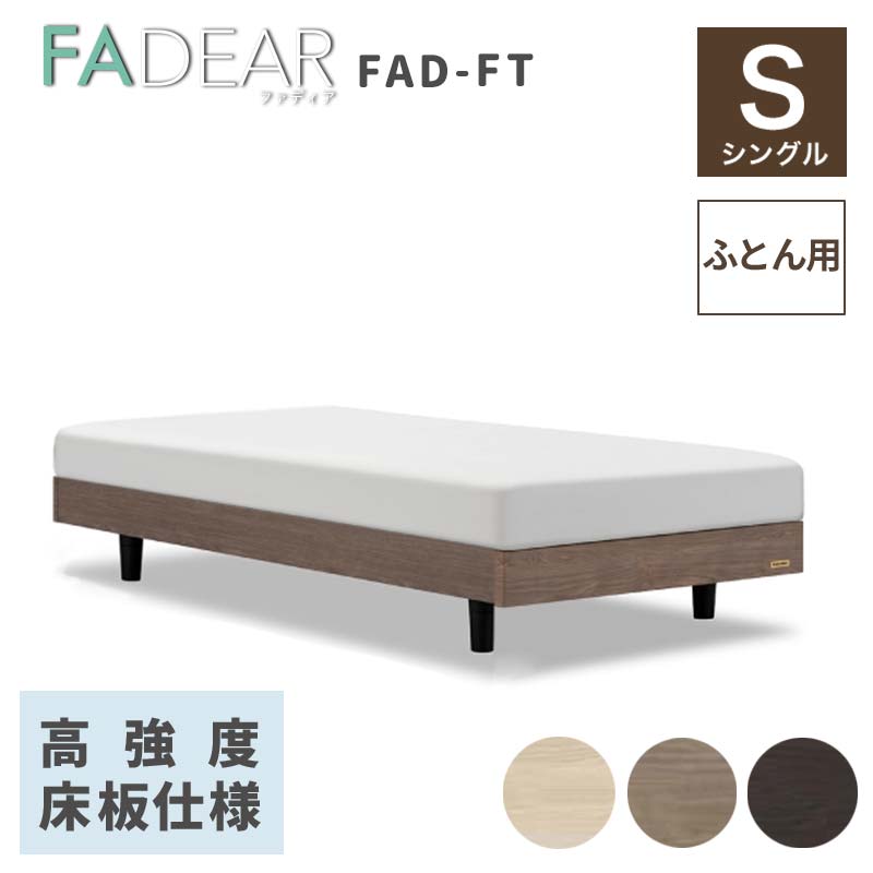 フランスベッド ファディアFT（脚付タイプ）  敷きふとん用フレーム シングル 　ウォールナット（KWN）  家具 F23R-386