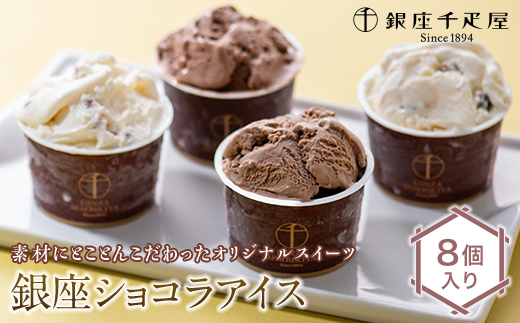 銀座千疋屋 銀座ショコラアイス 8個入り  アイス デザート スイーツ 菓子 食品 F23R-468