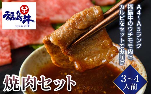 ＜福島牛＞焼肉セット 3～4人前（A4～A5ランク） バーベキュー BBQ キャンプ飯 焼き肉 牛 焼肉 焼き肉 牛肉 ビーフ 肉 食品 F23R-473