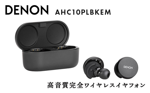 DENON 高音質完全ワイヤレスイヤフォン Denon PerL AHC10PLBKEM イヤホン イヤフォン デノン 福島県 白河市  電子機器 家電 電気製品 F23R-794