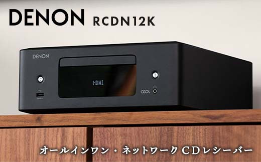 【先行予約】DENON オールインワン・ネットワークCDレシーバー RCDN12K デノン 福島県 白河市 F23R-860