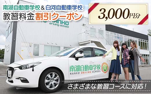 南湖自動車学校＆白河自動車学校 教習料金割引クーポン【3,000円分】自動車学校 南湖自動車学校 白河自動車学校 クーポン券 F23R-880