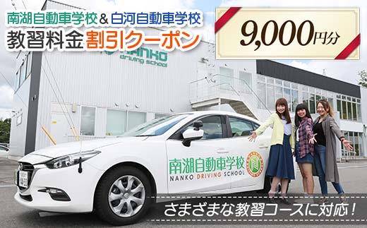 南湖自動車学校＆白河自動車学校 教習料金割引クーポン【9,000円分】自動車学校 南湖自動車学校 白河自動車学校 クーポン券 F23R-882