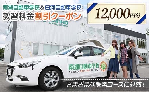 南湖自動車学校＆白河自動車学校 教習料金割引クーポン【12,000円分】自動車学校 南湖自動車学校 白河自動車学校 クーポン券 F23R-883
