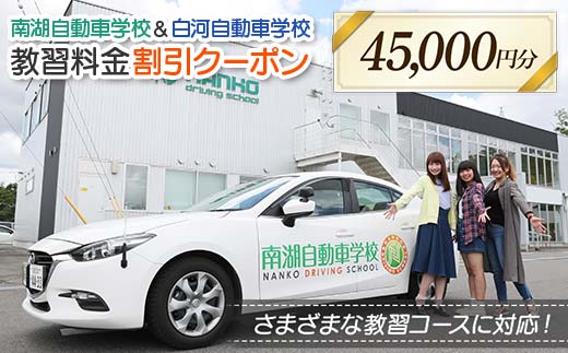 南湖自動車学校＆白河自動車学校 教習料金割引クーポン【45,000円分】自動車学校 南湖自動車学校 白河自動車学校 クーポン券 F23R-886