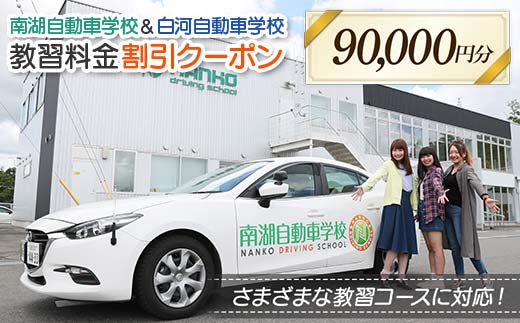 南湖自動車学校＆白河自動車学校 教習料金割引クーポン【90,000円分】自動車学校 南湖自動車学校 白河自動車学校 クーポン券 F23R-887