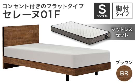 フランスベッド セレーヌ01F（脚付タイプ） マットレス シングル ブラウン(BR）ミディアム F23R-891
