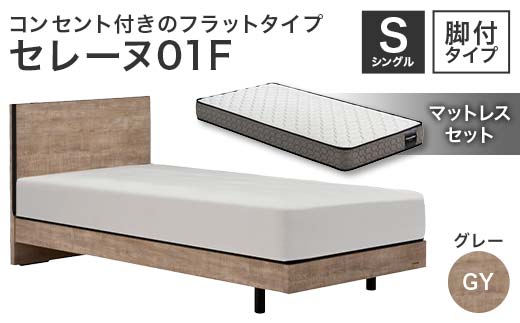 フランスベッド セレーヌ01F（脚付タイプ） マットレス シングル　グレイ(GY）ミディアム F23R-892