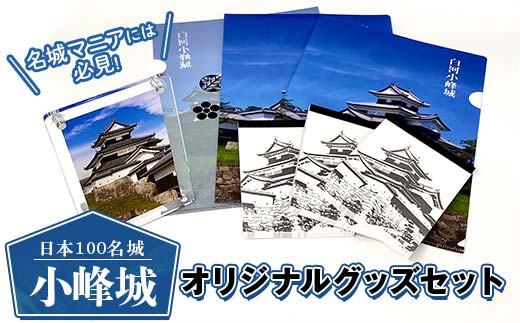 日本100名城「小峰城」オリジナルグッズセット 現地限定販売 福島 白河 F23R-918