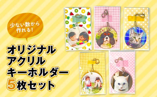 少ない数から作れる！オリジナルアクリルキーホルダー5枚セット 写真 プレゼント F23R-919