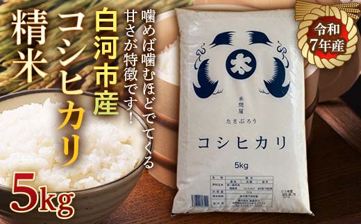 令和7年産米 白河市産コシヒカリ精米5kg 米 お米 コメ ごはん ご飯 食品 F25R-001