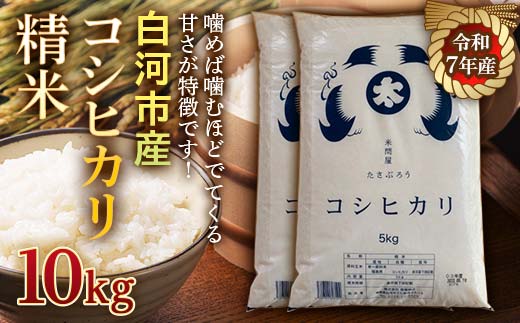 令和7年産米 白河市産コシヒカリ精米10kg 米 お米 コメ ごはん ご飯 食品 F25R-002