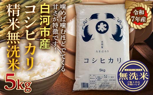 令和7年産米 白河市産コシヒカリ精米 無洗米5kg 米 お米 コメ ごはん ご飯 食品 F25R-003