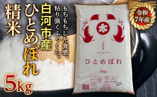 令和7年産米 白河市産ひとめぼれ精米5kg 米 お米 コメ ごはん ご飯 食品 F25R-004