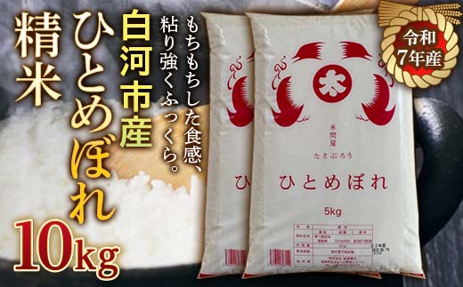 令和7年産米 白河市産ひとめぼれ精米10kg 米 お米 コメ ごはん ご飯 食品 F25R-005