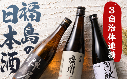 ふくしまの日本酒 3市町村の飲み比べ純米酒 3本セット (白河市・矢吹町・天栄村) F24R-209