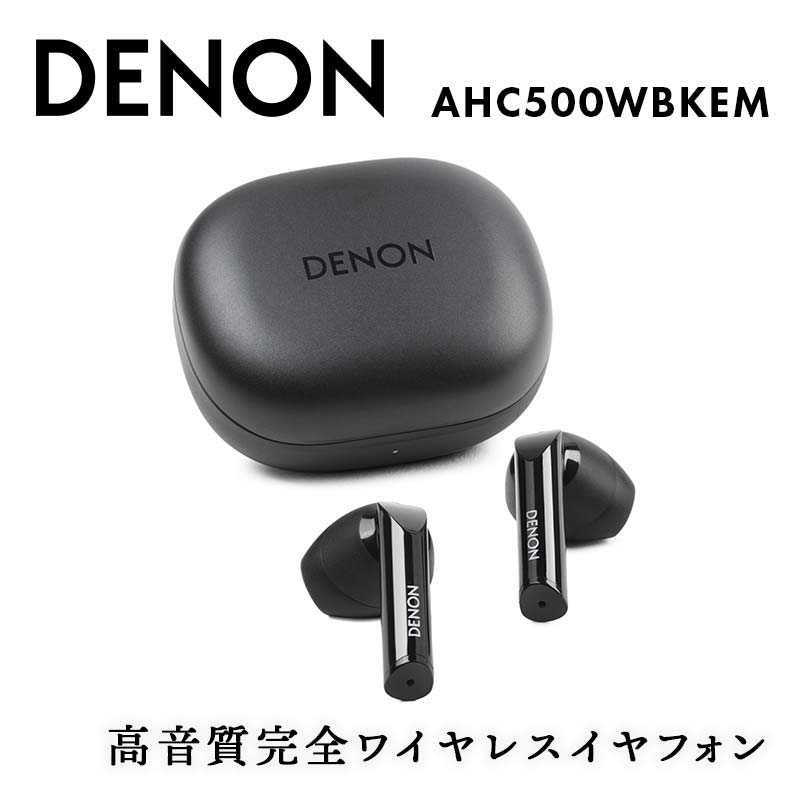 DENON 高音質完全ワイヤレスイヤフォン  ［AHC500WBKEM］ ブラック F24R-059