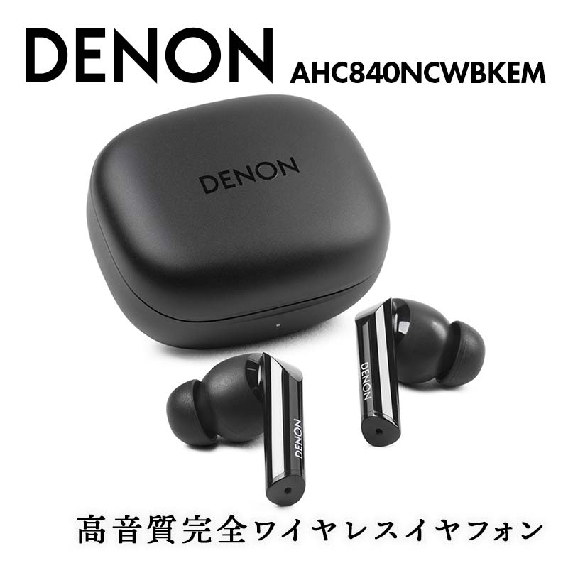 DENON 高音質ノイズキャンセリング完全ワイヤレス・イヤフォン  ［AHC840NCWBKEM］ ブラック F24R-060