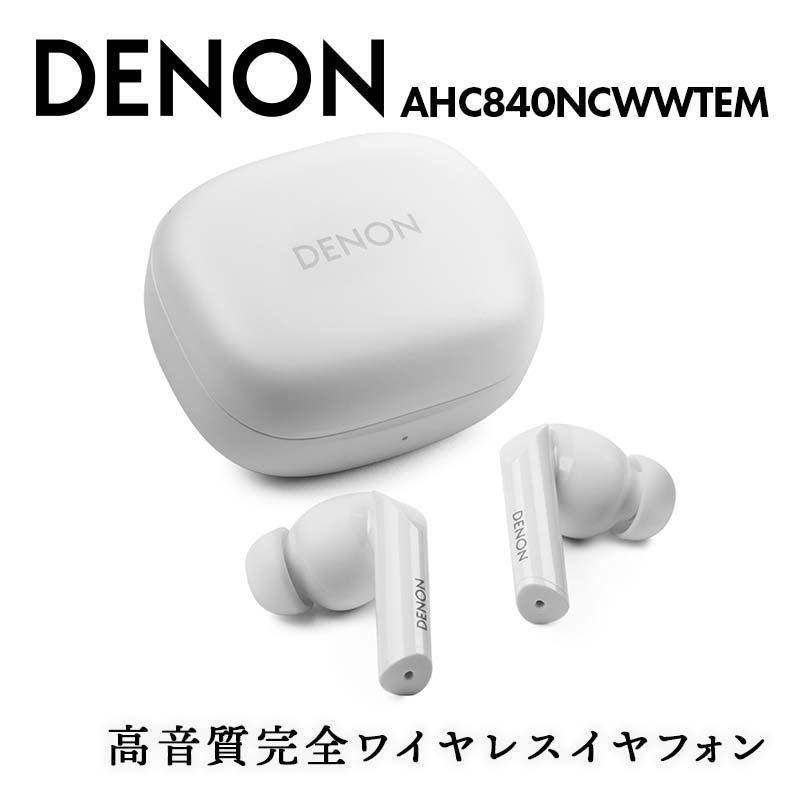 DENON 高音質ノイズキャンセリング完全ワイヤレス・イヤフォン  ［AHC840NCWWTEM］ ホワイト F24R-061
