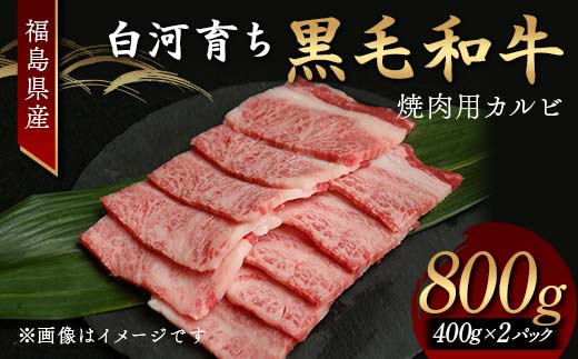 福島県産 白河育ち黒毛和牛 焼肉用カルビ800g お肉 牛 ビーフ 肉 食品 F24R-085