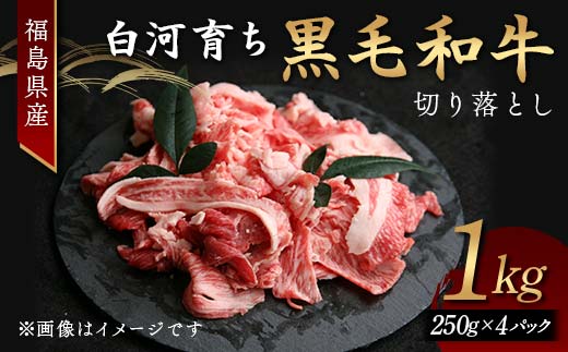 福島県産 白河育ち黒毛和牛 切り落とし1kg お肉 牛 ビーフ 肉 食品 F24R-086