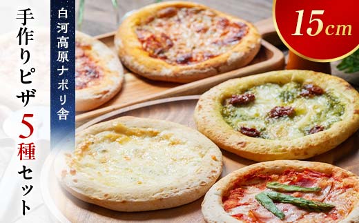 大満足ピザ 白河高原ナポリ舎 おすすめ5種セット 食べ比べ（各種6インチ） ピザ 冷凍 おかず 冷凍 惣菜 加工品 食品 ピザ 冷凍 おかず 冷凍 惣菜 加工品 食品 F24R-087