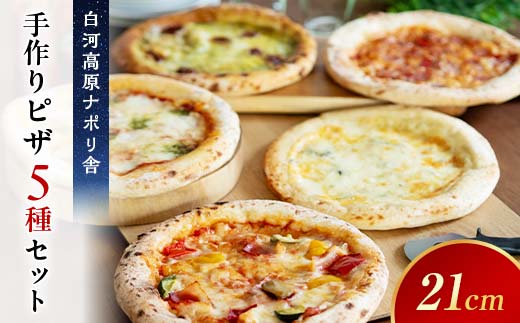 大満足ピザ 白河高原ナポリ舎 おすすめ5種セット 食べ比べ（各種8インチ） ピザ 冷凍 おかず 冷凍 惣菜 加工品 食品 F24R-088