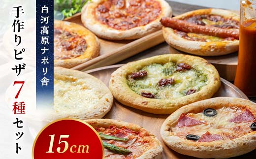 大満足ピザ 白河高原ナポリ舎 絶品7種セット 食べ比べ（各種6インチ） ピザ 冷凍 おかず 冷凍 惣菜 加工品 食品 F24R-090