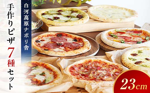 大満足ピザ 白河高原ナポリ舎 絶品7種セット 食べ比べ（各種9インチ） ピザ 冷凍 おかず 冷凍 惣菜 加工品 食品 F24R-092