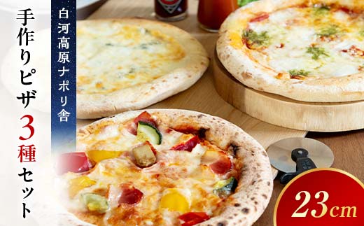 大満足ピザ 白河高原ナポリ舎 定番3種セット 食べ比べ（各種9インチ） ピザ 冷凍 おかず 冷凍 惣菜 加工品 食品 F24R-095