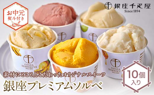 ＜お中元仕様＞ 銀座千疋屋 銀座プレミアムソルベ 10個入り F24R-101