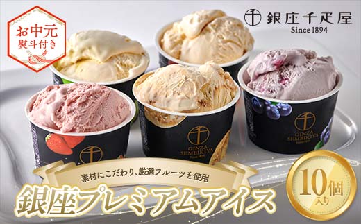 ＜お中元仕様＞ 銀座千疋屋 銀座プレミアムアイス 10個入り F24R-102