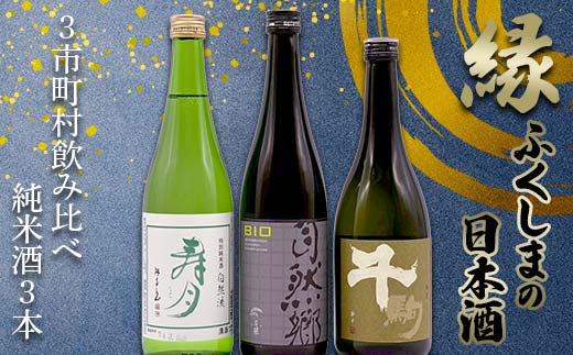 縁 ふくしまの日本酒３市町村の飲み比べ純米酒3本セット（白河・矢吹・天栄）日本酒 純米 セット ギフト プレゼント F24R-211