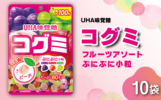 UHA味覚糖 コグミ 10パック入り グミ ぐみ お菓子 菓子 食品  F24R-134