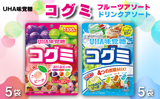 UHA味覚糖 コグミ2種セット（コグミ＆ドリンクアソート）合計10パック