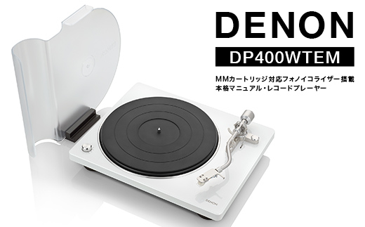 DENON MMカートリッジ対応フォノイコライザー搭載 本格マニュアル・レコードプレーヤー DP400WTEM ホワイト F24R-144