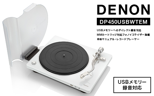 DENON USBメモリーへのダイレクト録音対応 MMカートリッジ対応フォノイコライザー搭載 本格マニュアル・レコードプレーヤー ホワイト DP450USBWTE F24R-146