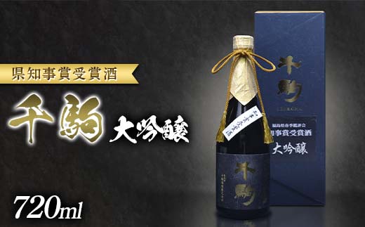 千駒 大吟醸 ～県知事賞受賞酒～ 720ml お酒 日本酒 ご褒美 プレゼント ギフト 贈り物 福島県 白河市 F24R-149