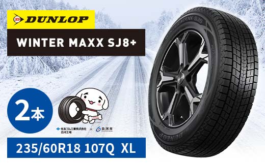ダンロップタイヤスタッドレス　WINTER MAXX SJ8+　235/60R18 107Q XL 2本セット ダンロップ タイヤ 車 くるま クルマ SUV 福島県 白河市 ふるさと納税  F24R-152 235/60R18 107Q XL