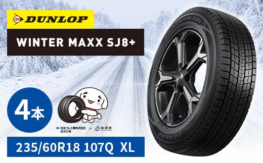 ダンロップタイヤスタッドレス　WINTER MAXX 235/60R18 107Q XL 4本セット ダンロップ タイヤ 車 くるま クルマ SUV 福島県 白河市 ふるさと納税  F24R-156 235/60R18 107Q XL