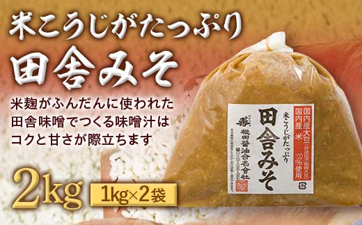 米こうじがたっぷり田舎みそ 2kg(1kg×2袋) みそ 味噌 調味料 食品 F24R-206