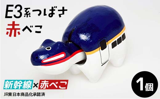 E3系つばさ赤べこ 赤べこ ベコ 白河 伝統工芸品 牛 F24R-232