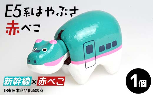 E5系はやぶさ赤べこ 赤べこ ベコ 白河 伝統工芸品 牛 F24R-233