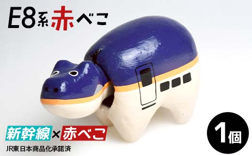 E8系赤べこ 赤べこ ベコ 白河 伝統工芸品 牛 F24R-234