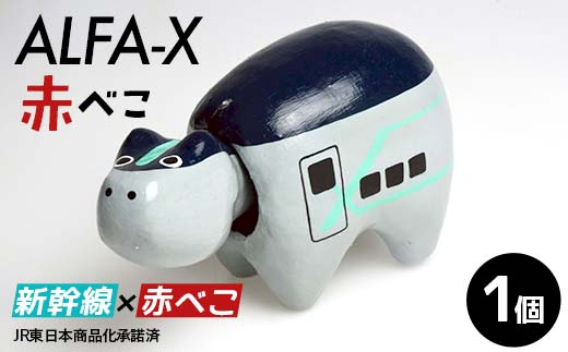 ALFA-X赤べこ 赤べこ ベコ 白河 伝統工芸品 牛 F24R-235