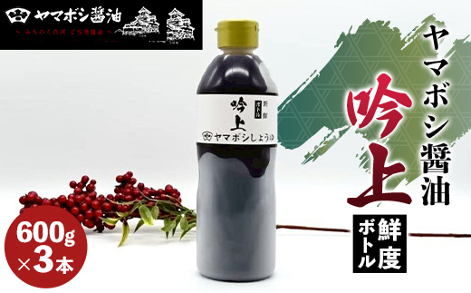 ヤマボシ醤油 吟上醤油 鮮度ボトル ３本セット 調味料 ギフト 国産 ボトルタイプ F25R-071